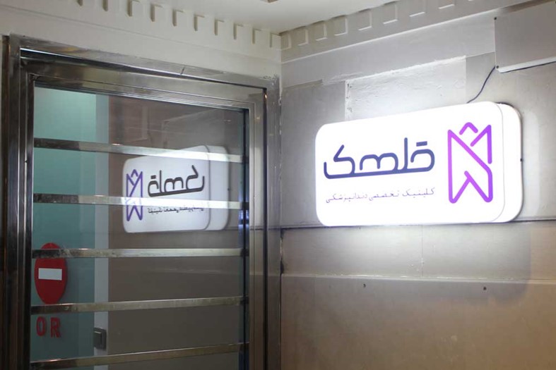 کلینیک دندانپزشکی قلهک